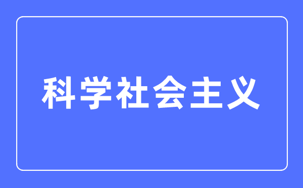 科學(xué)社會主義專業(yè)主要學(xué)什么,科學(xué)社會主義專業(yè)的就業(yè)方向和前景分析