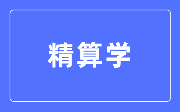 精算學專業主要學什么,精算學專業的就業方向和前景分析