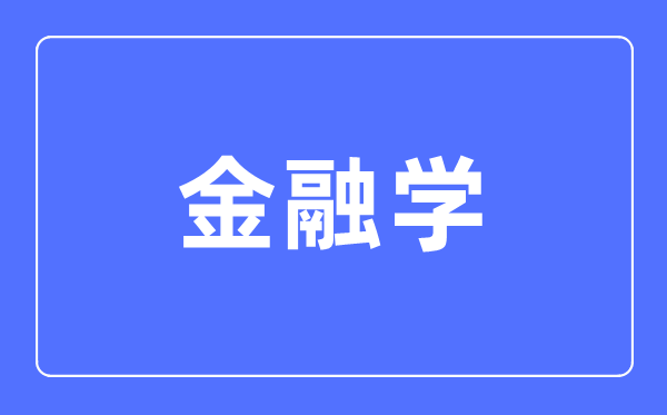 金融學(xué)專業(yè)主要學(xué)什么,金融學(xué)專業(yè)的就業(yè)方向和前景分析