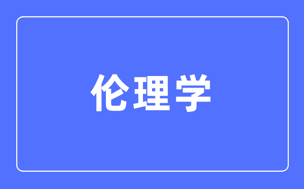 倫理學專業主要學什么,倫理學專業的就業方向和前景分析