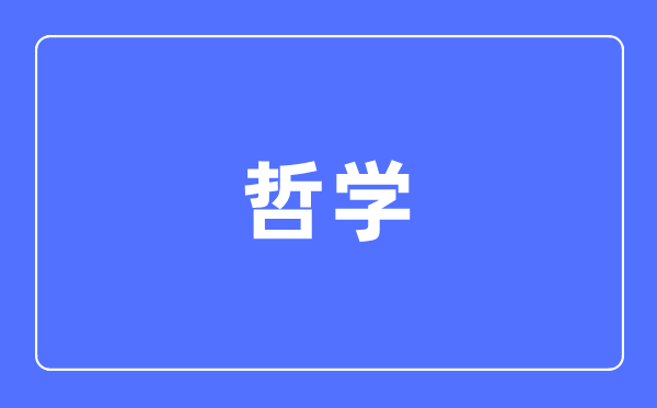 哲學專業(yè)主要學什么,哲學專業(yè)的就業(yè)方向和前景分析