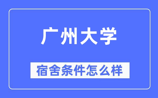 廣州大學宿舍條件怎么樣,有空調和獨立衛生間嗎？（附宿舍圖片）