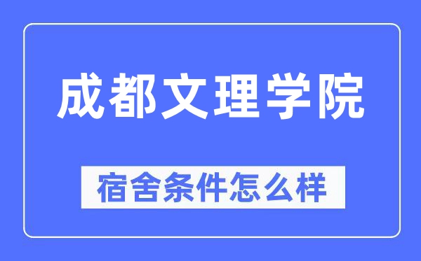 成都文理學(xué)院宿舍條件怎么樣,有空調(diào)和獨(dú)立衛(wèi)生間嗎？（附宿舍圖片）