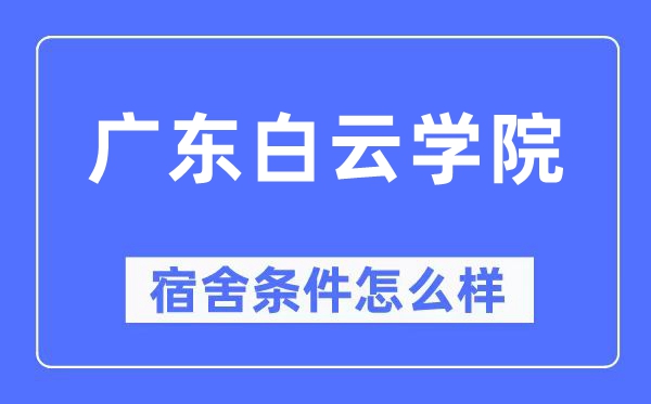 廣東白云學院宿舍條件怎么樣,有空調(diào)和獨立衛(wèi)生間嗎？（附宿舍圖片）