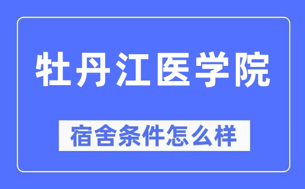 牡丹江醫(yī)學(xué)院宿舍條件怎么樣,有空調(diào)和獨(dú)立衛(wèi)生間嗎？（附宿舍圖片）