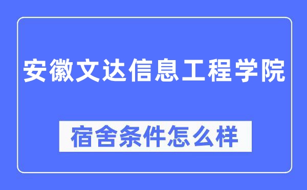 安徽文達信息工程學院宿舍條件怎么樣,有空調和獨立衛生間嗎？（附宿舍圖片）