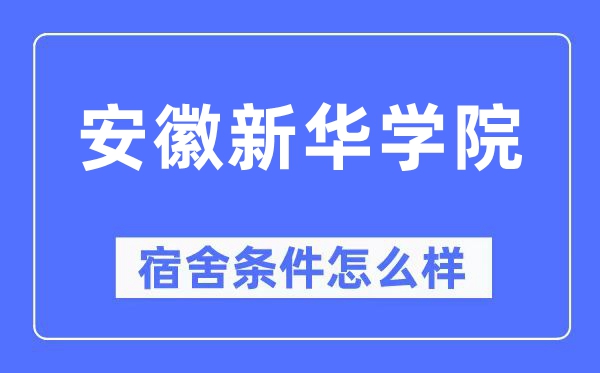 安徽新華學(xué)院宿舍條件怎么樣,有空調(diào)和獨(dú)立衛(wèi)生間嗎？（附宿舍圖片）