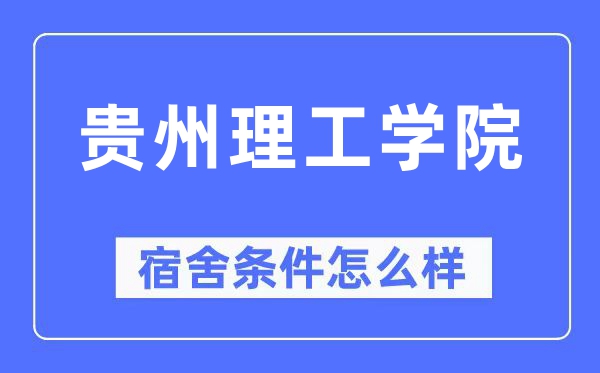 貴州理工學院宿舍條件怎么樣,有空調和獨立衛生間嗎？（附宿舍圖片）