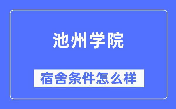 池州學院宿舍條件怎么樣,有空調和獨立衛生間嗎？（附宿舍圖片）