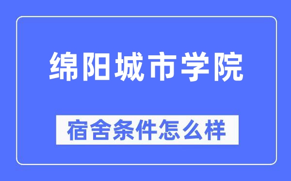 綿陽城市學(xué)院宿舍條件怎么樣,有空調(diào)和獨(dú)立衛(wèi)生間嗎？（附宿舍圖片）