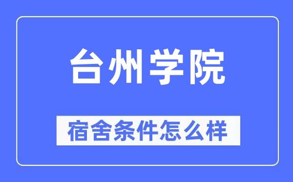 臺州學院宿舍條件怎么樣,有空調和獨立衛生間嗎？（附宿舍圖片）