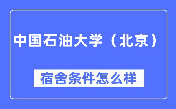 中國石油大學(xué)（北京）宿舍條件怎么樣,有空調(diào)和獨(dú)立衛(wèi)生間嗎？（附宿舍圖片）