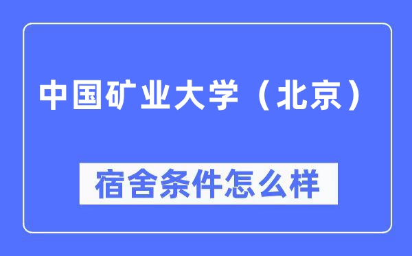 中國礦業大學（北京）宿舍條件怎么樣,有空調和獨立衛生間嗎？（附宿舍圖片）