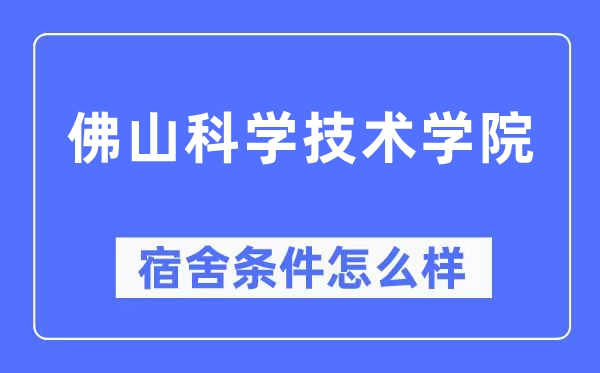 佛山科學技術學院宿舍條件怎么樣,有空調和獨立衛生間嗎？（附宿舍圖片）