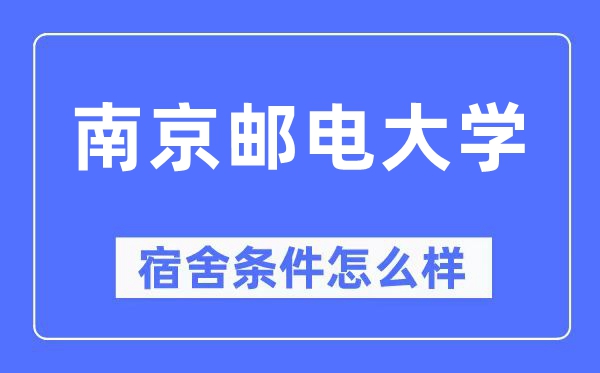 南京郵電大學宿舍條件怎么樣,有空調和獨立衛生間嗎？（附宿舍圖片）