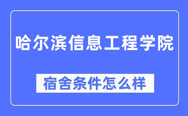 哈爾濱信息工程學(xué)院宿舍條件怎么樣,有空調(diào)和獨立衛(wèi)生間嗎？（附宿舍圖片）