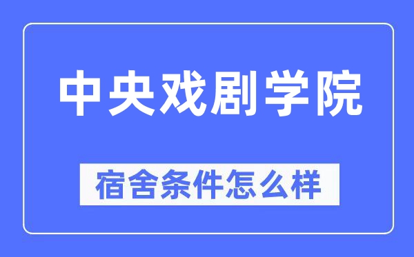 中央戲劇學院宿舍條件怎么樣,有空調和獨立衛生間嗎？（附宿舍圖片）