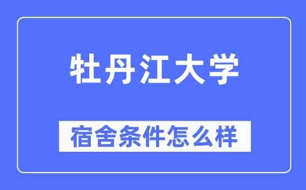 牡丹江大學宿舍條件怎么樣,有空調和獨立衛生間嗎？（附宿舍圖片）