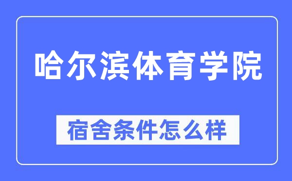 哈爾濱體育學院宿舍條件怎么樣,有空調和獨立衛生間嗎？（附宿舍圖片）