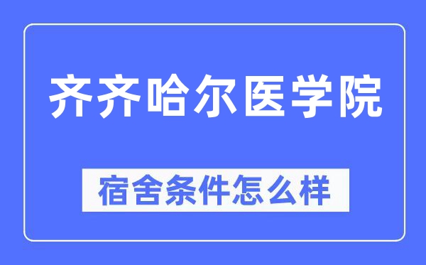 齊齊哈爾醫學院宿舍條件怎么樣,有空調和獨立衛生間嗎？（附宿舍圖片）