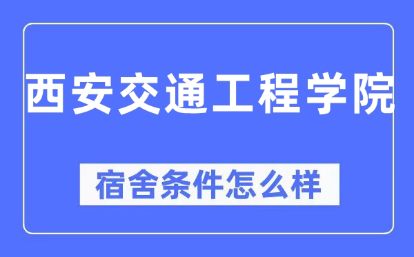 西安交通工程學院宿舍條件怎么樣,有空調和獨立衛生間嗎？（附宿舍圖片）