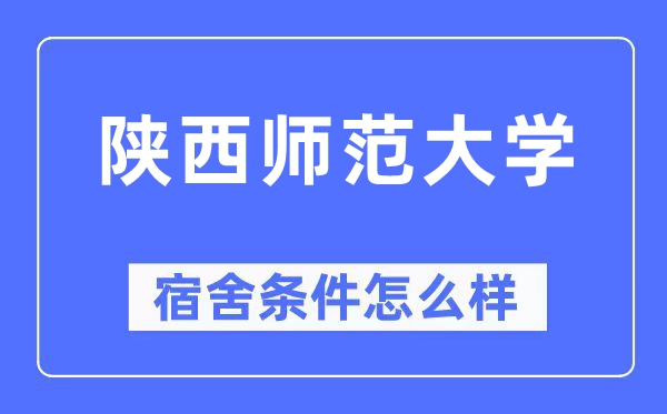 陜西師范大學宿舍條件怎么樣,有空調和獨立衛生間嗎？（附宿舍圖片）