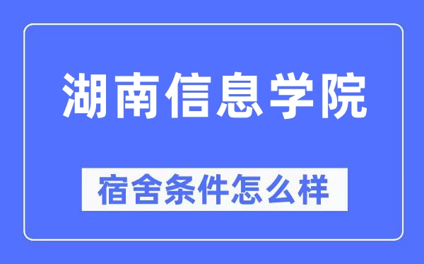 湖南信息學院宿舍條件怎么樣,有空調和獨立衛生間嗎？（附宿舍圖片）