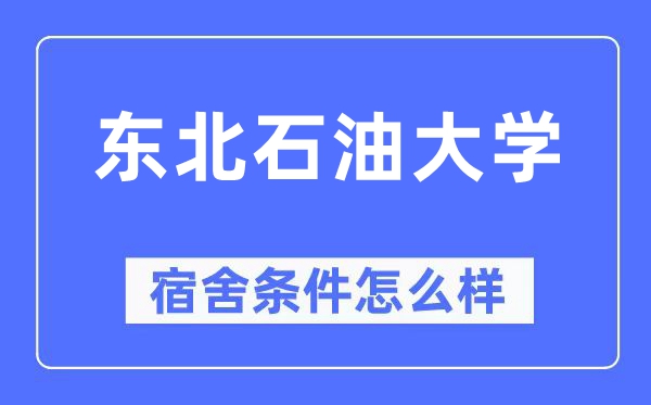 東北石油大學宿舍條件怎么樣,有空調和獨立衛生間嗎？（附宿舍圖片）