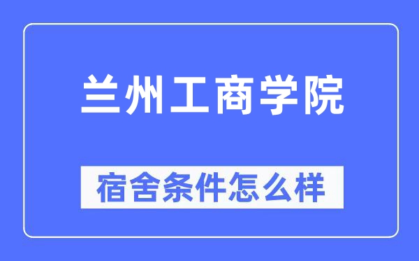 蘭州工商學(xué)院宿舍條件怎么樣,有空調(diào)和獨立衛(wèi)生間嗎？（附宿舍圖片）