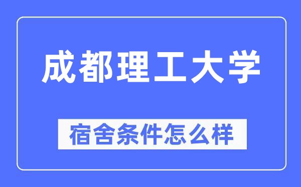 成都理工大學宿舍條件怎么樣,有空調和獨立衛生間嗎？（附宿舍圖片）