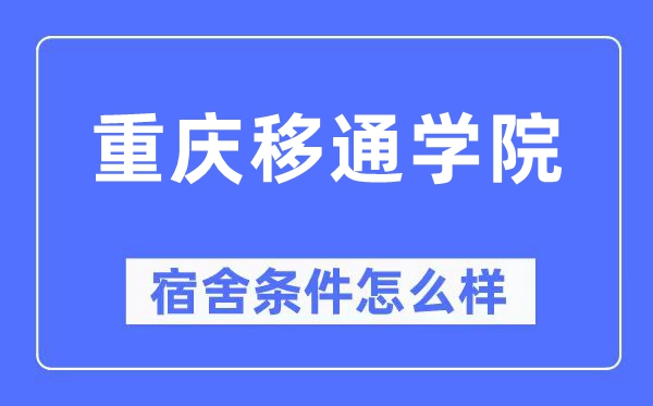 重慶移通學院宿舍條件怎么樣,有空調和獨立衛生間嗎？（附宿舍圖片）