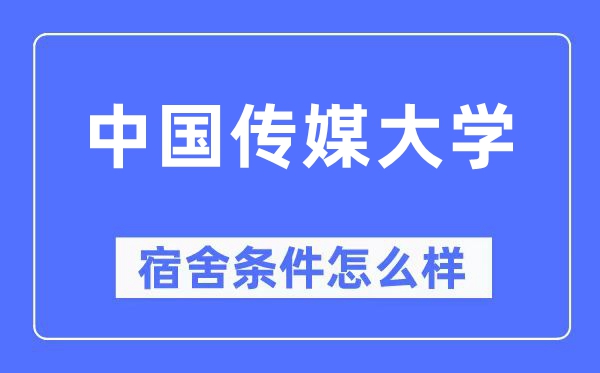 中國傳媒大學宿舍條件怎么樣,有空調和獨立衛(wèi)生間嗎？（附宿舍圖片）