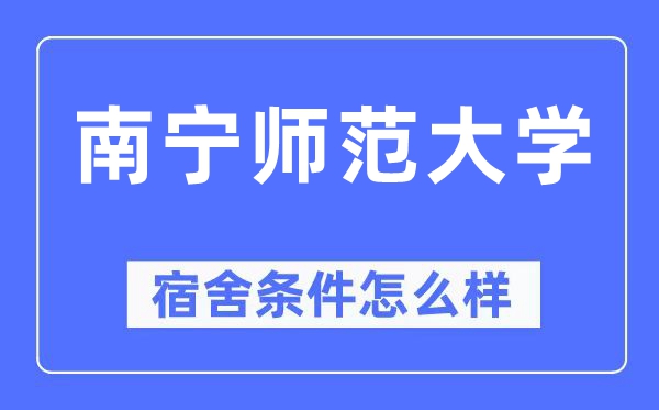 南寧師范大學(xué)宿舍條件怎么樣,有空調(diào)和獨(dú)立衛(wèi)生間嗎？（附宿舍圖片）