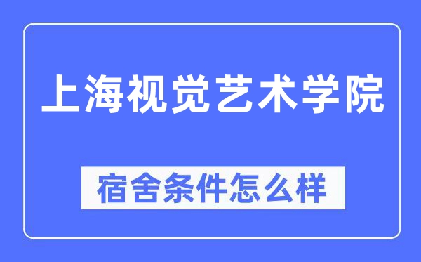 上海視覺藝術學院宿舍條件怎么樣,有空調和獨立衛生間嗎？（附宿舍圖片）