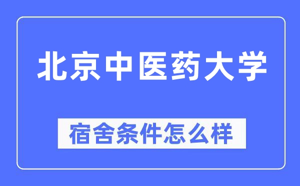北京中醫藥大學宿舍條件怎么樣,有空調和獨立衛生間嗎？（附宿舍圖片）