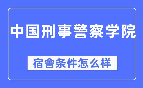中國刑事警察學(xué)院宿舍條件怎么樣,有空調(diào)和獨立衛(wèi)生間嗎？（附宿舍圖片）