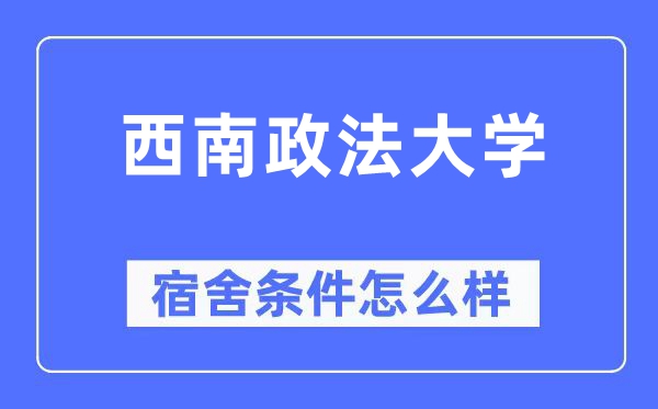 西南政法大學(xué)宿舍條件怎么樣,有空調(diào)和獨(dú)立衛(wèi)生間嗎？（附宿舍圖片）