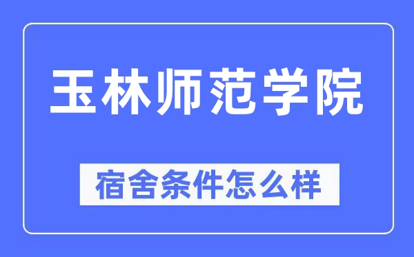 玉林師范學(xué)院宿舍條件怎么樣,有空調(diào)和獨(dú)立衛(wèi)生間嗎？（附宿舍圖片）