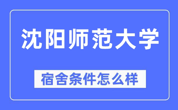 沈陽師范大學(xué)宿舍條件怎么樣,有空調(diào)和獨立衛(wèi)生間嗎？（附宿舍圖片）