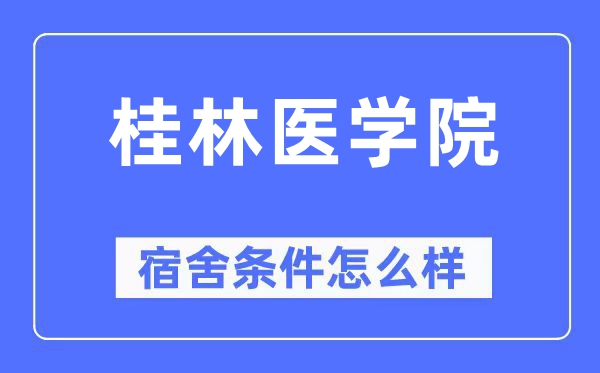 桂林醫學院宿舍條件怎么樣,有空調和獨立衛生間嗎？（附宿舍圖片）