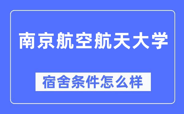 南京航空航天大學宿舍條件怎么樣,有空調和獨立衛生間嗎？（附宿舍圖片）