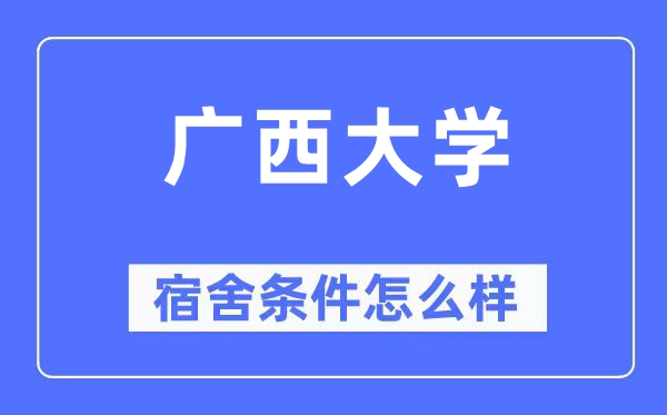 廣西大學宿舍條件怎么樣,有空調和獨立衛生間嗎？（附宿舍圖片）