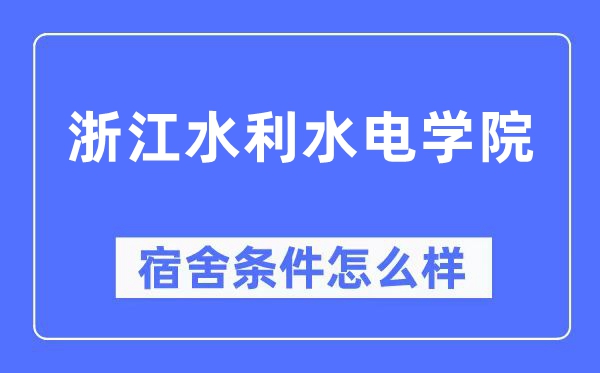 浙江水利水電學院宿舍條件怎么樣,有空調和獨立衛生間嗎？（附宿舍圖片）