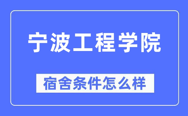 寧波工程學院宿舍條件怎么樣,有空調和獨立衛生間嗎？（附宿舍圖片）