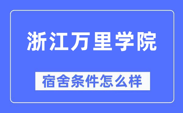 浙江萬(wàn)里學(xué)院宿舍條件怎么樣,有空調(diào)和獨(dú)立衛(wèi)生間嗎？（附宿舍圖片）