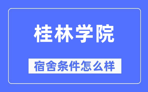 桂林學院宿舍條件怎么樣,有空調和獨立衛生間嗎？（附宿舍圖片）