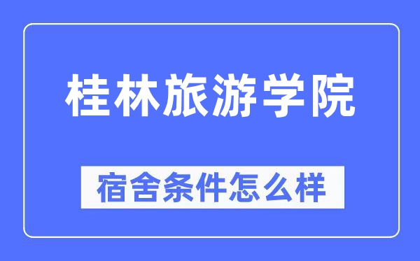 桂林旅游學(xué)院宿舍條件怎么樣,有空調(diào)和獨(dú)立衛(wèi)生間嗎？（附宿舍圖片）
