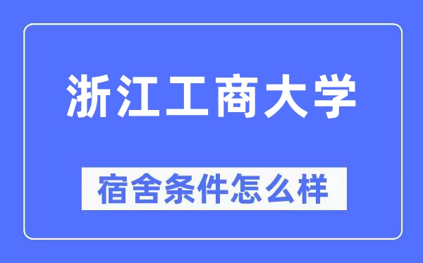 浙江工商大學(xué)宿舍條件怎么樣,有空調(diào)和獨(dú)立衛(wèi)生間嗎？（附宿舍圖片）