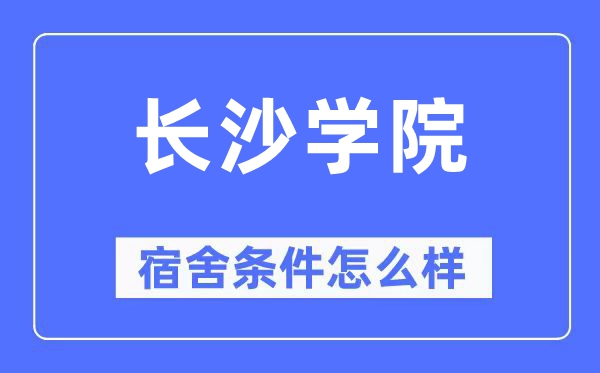 長沙學院宿舍條件怎么樣,有空調和獨立衛生間嗎？（附宿舍圖片）