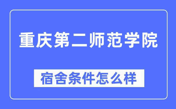 重慶第二師范學院宿舍條件怎么樣,有空調和獨立衛生間嗎？（附宿舍圖片）